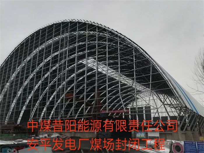 昌都中煤昔阳能源有限责任公司安平发电厂煤场封闭工程