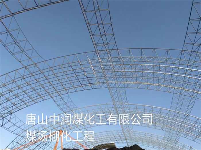昌都中润煤化工有限公司煤场棚化工程