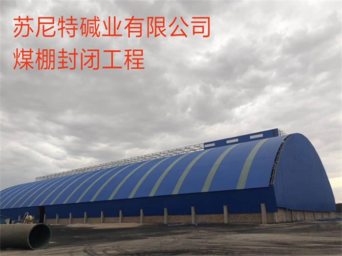 昌都苏尼特碱业有限公司煤棚封闭工程